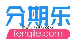 分期乐最新爆料,揭秘分期购物新趋势与用户福利