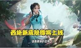 西施最新皮肤爆料图片,西施新皮肤惊艳亮相，美艳动人引期待