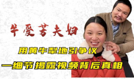 真实爆料牛爱芳细节视频
