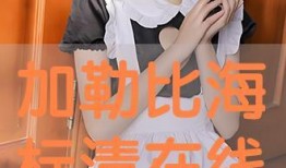 清播在线观看,畅享高清直播新体验