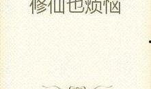 修仙吃瓜小说完整版免费阅读,吃瓜群众眼中的仙界传奇