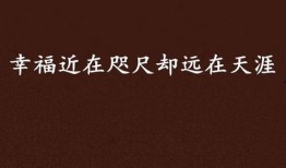 近在咫尺的天涯最新爆料,最新爆料背后的惊人真相