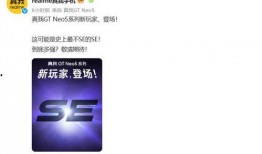 gt neo5最新爆料,性能怪兽再升级，颠覆性配置曝光！