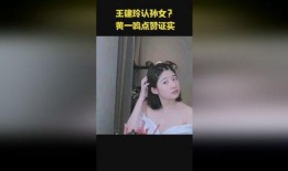 王健林孙女爆料视频,揭秘家族内幕与商业传奇