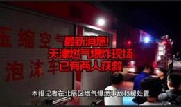 天津爆料最新消息新闻