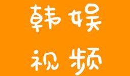 韩娱八卦最新爆料视频,最新视频揭秘明星幕后故事，独家揭秘娱乐圈不为人知的一面！”