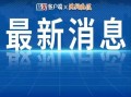 清远热点爆料最新消息新闻,聚焦城市动态与民生焦点