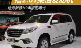 新款h9最新爆料,H9新款车型深度解析”