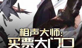 爆料娱乐圈相声大师小说,揭秘相声大师的传奇人生