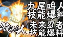 鸣人技能爆料直播视频,直播爆料背后的惊人秘密