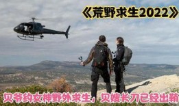 爆料户外求生是真的吗视频,视频爆料揭示生存技巧与误区