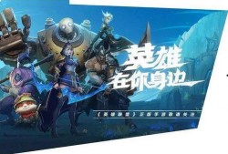 联盟手游新至臻爆料视频,神秘英雄即将登场，全新玩法等你探索