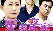 冤家亲家电视剧全集在线观看,笑料百出，情感纠葛，家庭大戏精彩纷呈