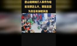 唐山烧烤视频谁爆料的啊,揭秘爆料者身份之谜