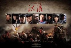 电视剧洪流在线观看,时代变迁中的英雄传奇