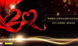 晚秋爆料20周年视频,回首经典，共鉴成长