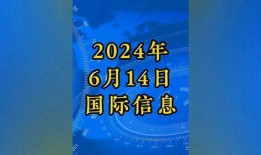 国际新闻热点爆料事件,揭秘最新国际新闻热点事件