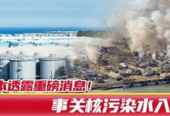 日本核污染水最新爆料,最新爆料揭示严重环境风险”